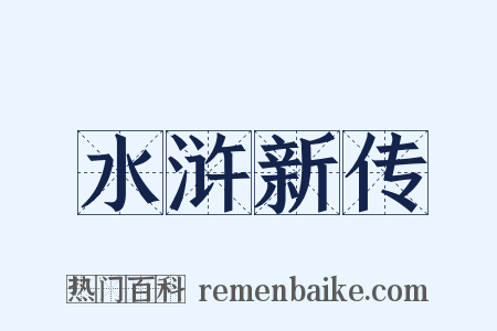 水浒新传是什么意思的图片